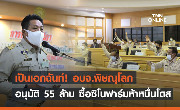 เป็นเอกฉันท์! อบจ.พิษณุโลก อนุมัติ 55 ล้าน ซื้อซิโนฟาร์ม 56,000 โดส