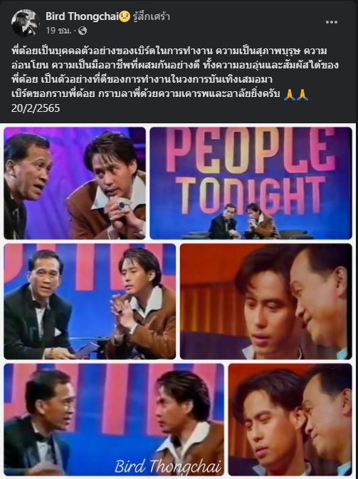 เบิร์ด ธงไชย อาลัย ต้อย เศรษฐา เผย พี่เป็นตัวอย่างในการทำงาน 