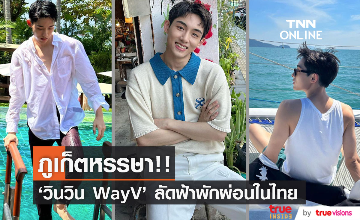 ภูเก็ตหรรษา!! 'วินวิน WayV' ลัดฟ้าเที่ยวไทย เล่นน้ำ อาบแดด ขึ้นเขา ชิลคาเฟ่