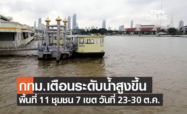 กทม.เตือนชุมชนนอกคันกั้นน้ำแม่น้ำเจ้าพระยา ระดับน้ำสูงขึ้น 23-30 ต.ค.นี้