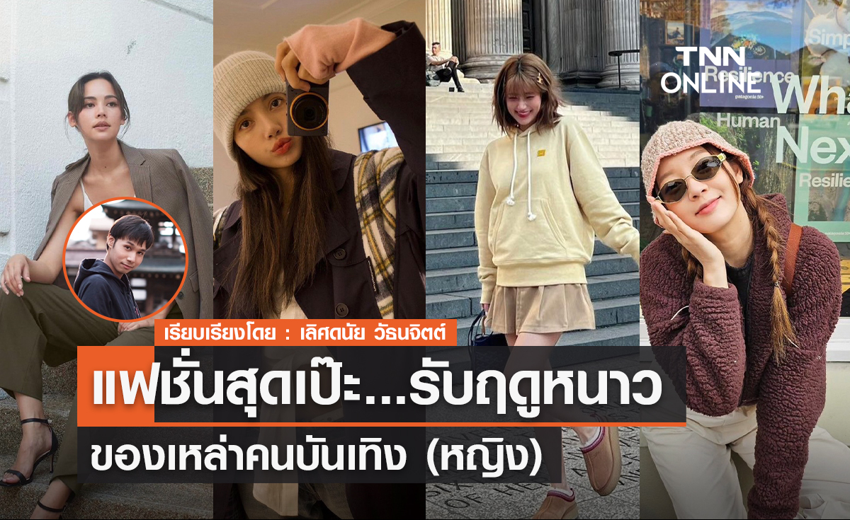 ส่องลุคสุดปังแฟชั่นรับหนาวหน้าของดาราสาว ส่องลุคสุดปังแฟชั่นรับหนาวหน้าของดาราสาว
