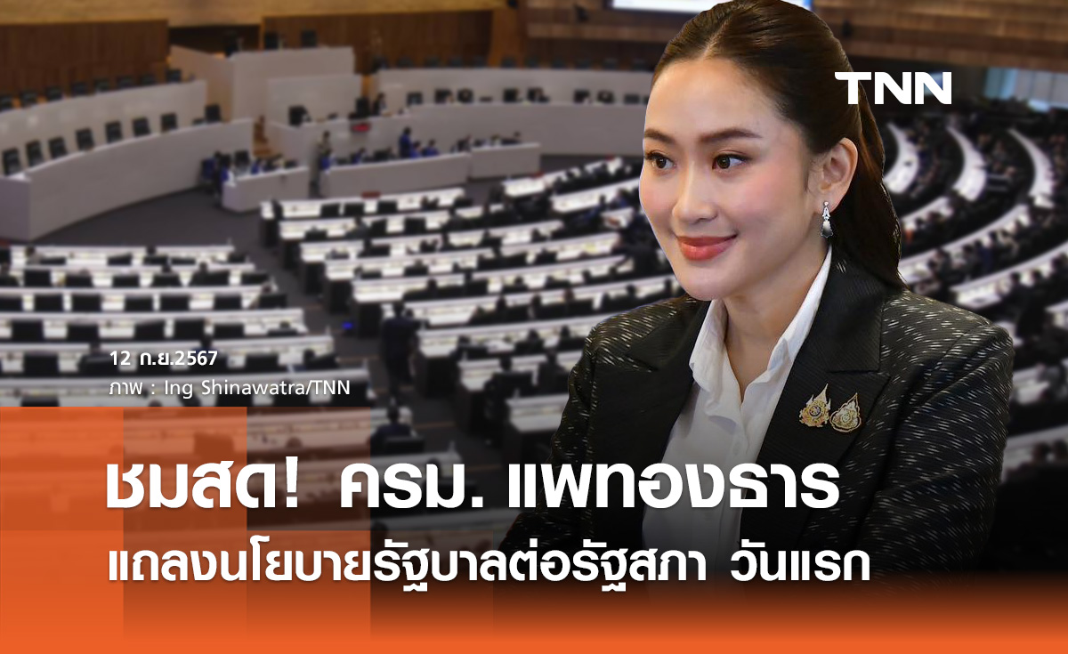ถ่ายทอดสด "ครม.แพทองธาร" แถลงนโยบายรัฐบาลต่อรัฐสภา วันแรก 