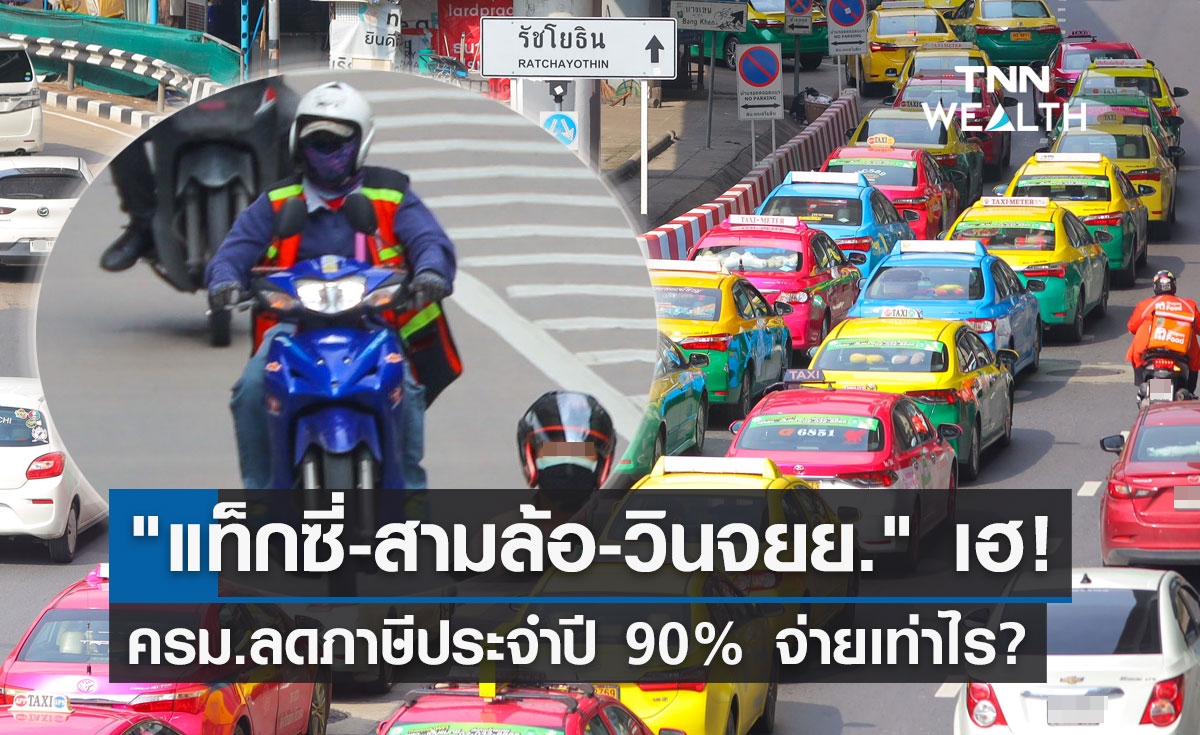 ครม.ไฟเขียวลดภาษีประจำปี "แท็กซี่-สามล้อ-วินจยย." 90% ต้องจ่ายเท่าไร?