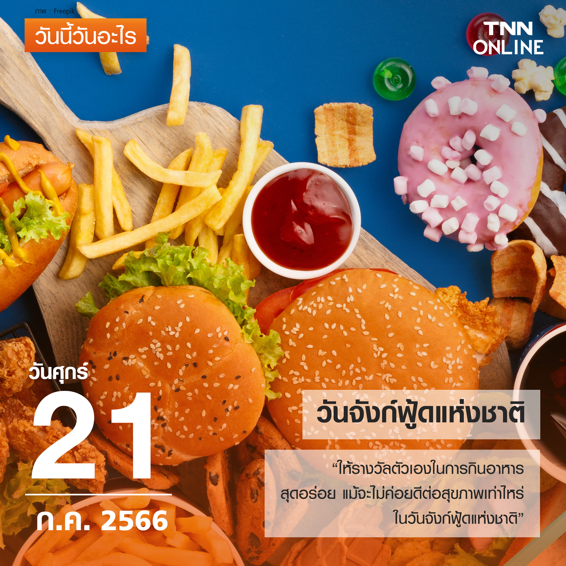 วันนี้วันอะไร 20 กรกฎาคม ตรงกับ วันจังก์ฟู้ดแห่งชาติ วันนี้วันอะไร 20 กรกฎาคม ตรงกับ วันจังก์ฟู้ดแห่งชาติ