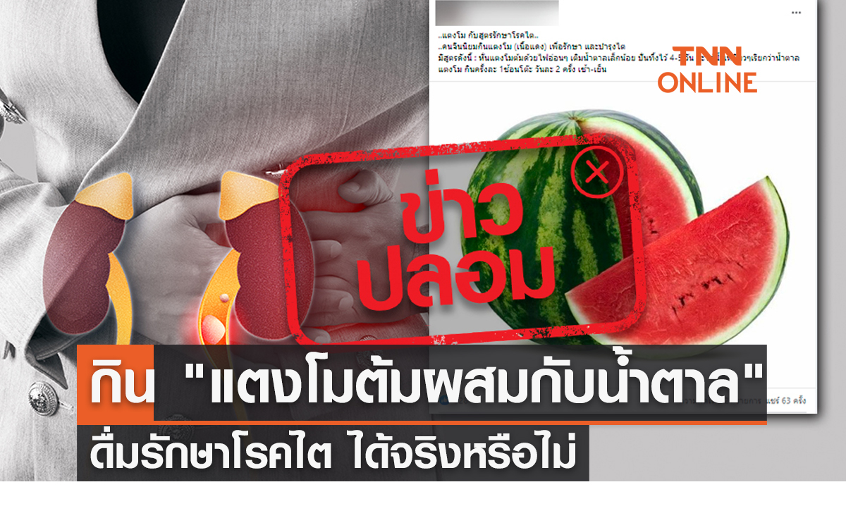 ไขข้อสงสัย! กิน "แตงโมต้มผสมกับน้ำตาล" ดื่มรักษาโรคไต ได้จริงหรือไม่