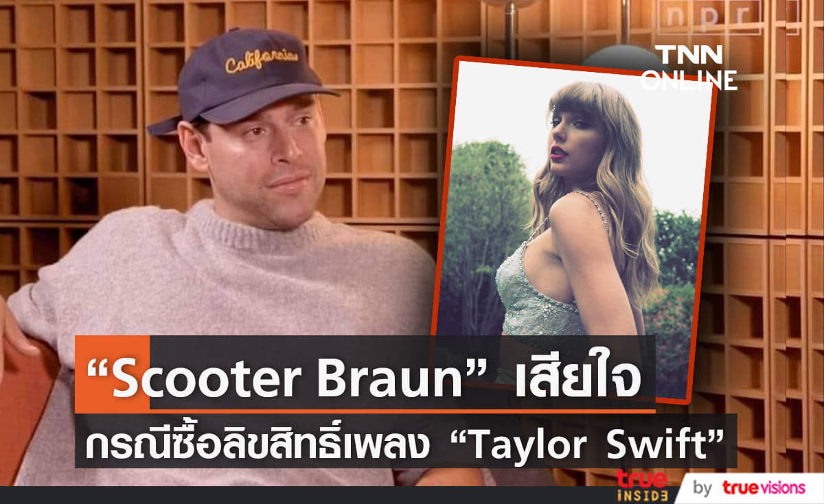 “Scooter Braun”  เสียใจที่ซื้อลิขสิทธิ์เพลงของ “Taylor Swift”