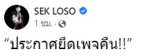 ชาวเน็ตแห่คอมเมนต์! เฟซบุ๊ก SEK LOSO ประกาศยึดเพจคืน