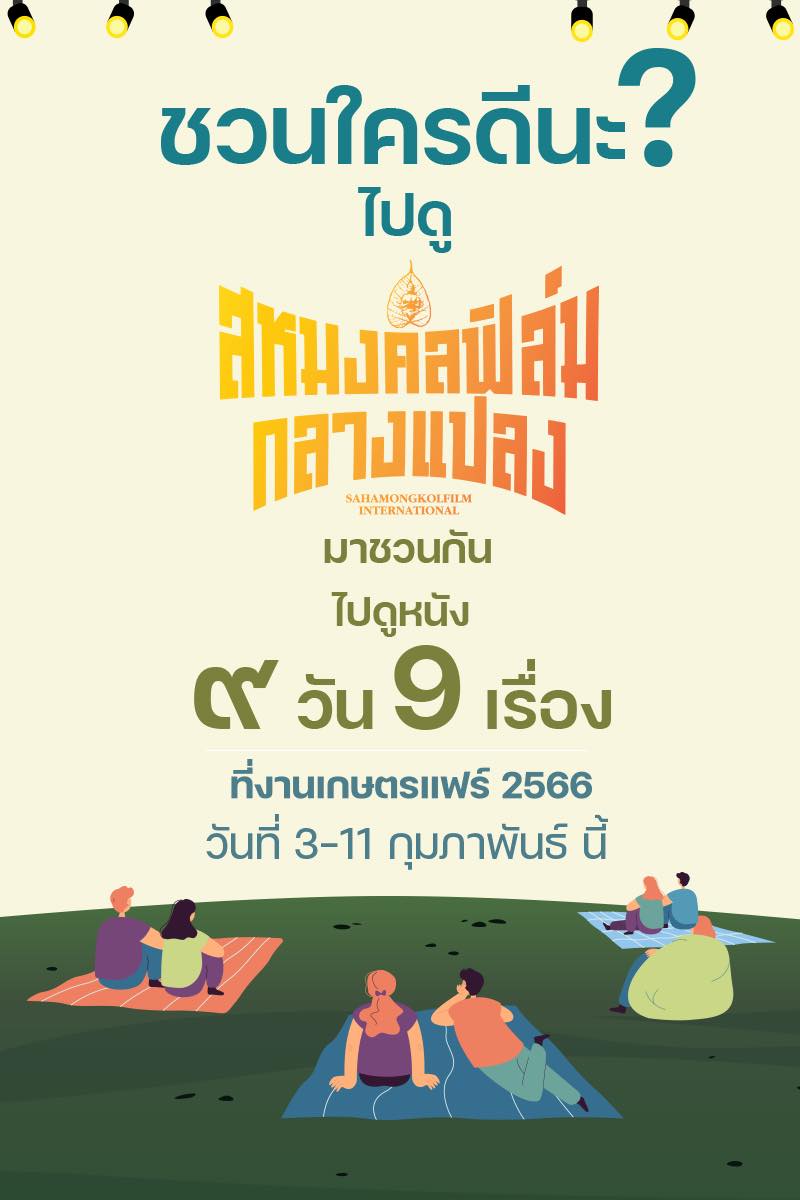 งานเกษตรแฟร์ 2566 เปิดโปรแกรม “หนังกลางแปลง” ชมฟรี!ตลอด 9 วัน งานเกษตรแฟร์ 2566 เปิดโปรแกรม “หนังกลางแปลง” ชมฟรี!ตลอด 9 วัน