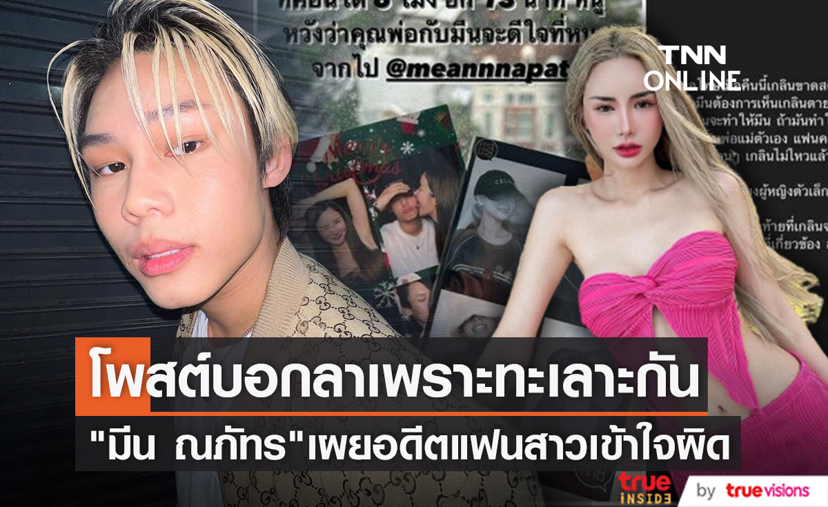 "มีน ณภัทร" เคยคบ "เกลิน ธัญรดี" จริง ที่ฝ่ายหญิงโพสต์เหมือนบอกลาคือเรื่องเข้าใจผิด