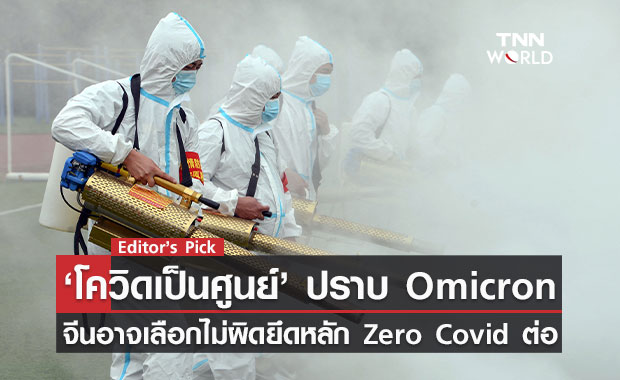 โควิดเป็นศูนย์ปราบ Omicron ได้ หรือจีนจะตัดสินใจถูกยึดหลัก Zero Covid ต่อ?