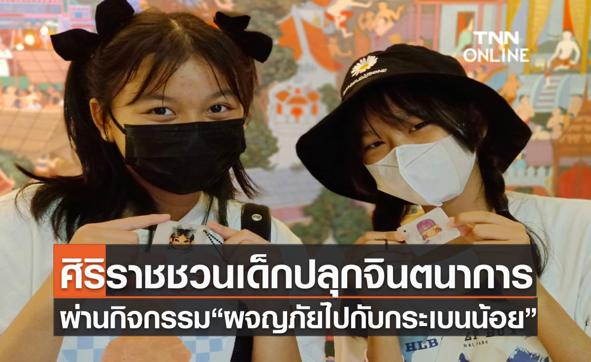 ศิริราชชวนเด็กปลุกจินตนาการ ผ่านกิจกรรม“ผจญภัยไปกับกระเบนน้อย”