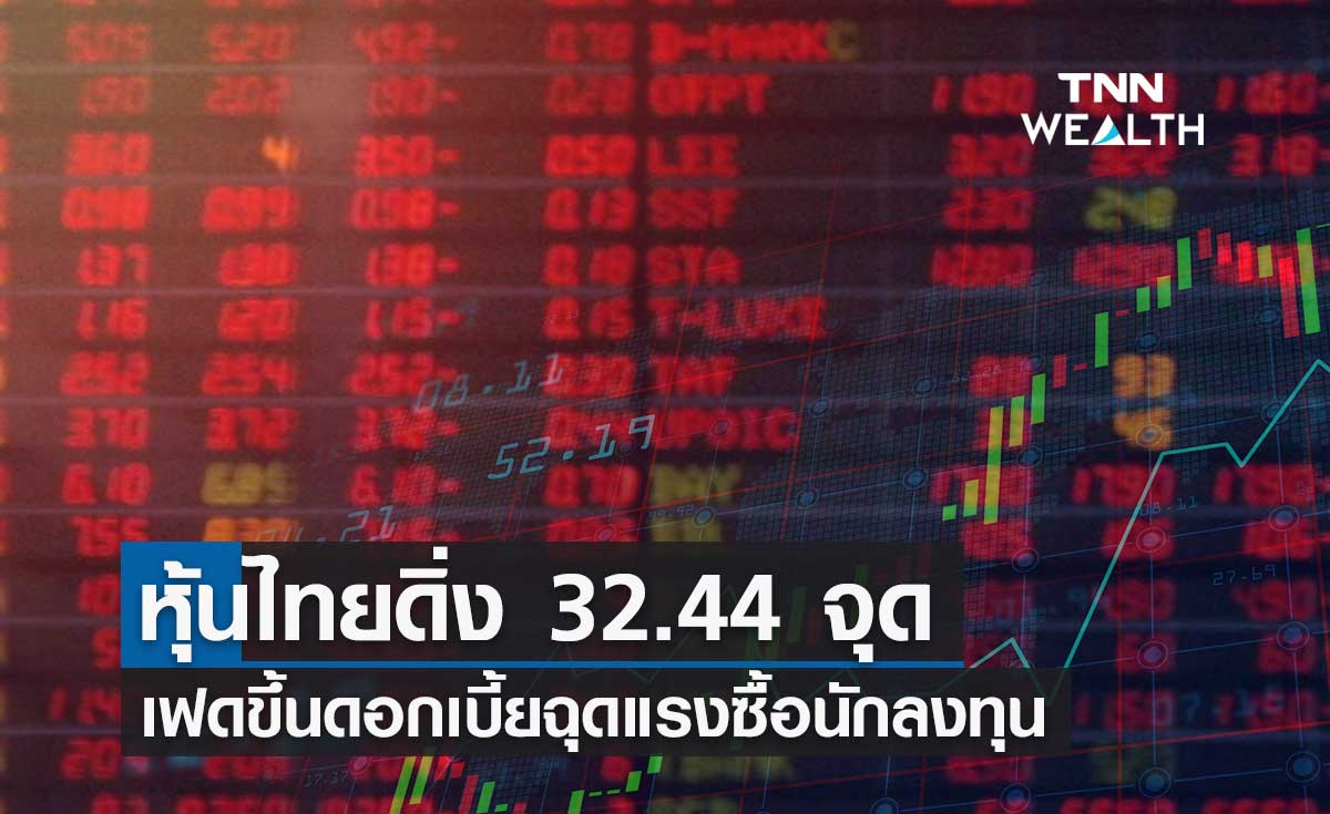 หุ้นไทยดิ่ง 32.44 จุด หลังเฟดขึ้นดอกเบี้ยฉุดแรงซื้อนักลงทุน