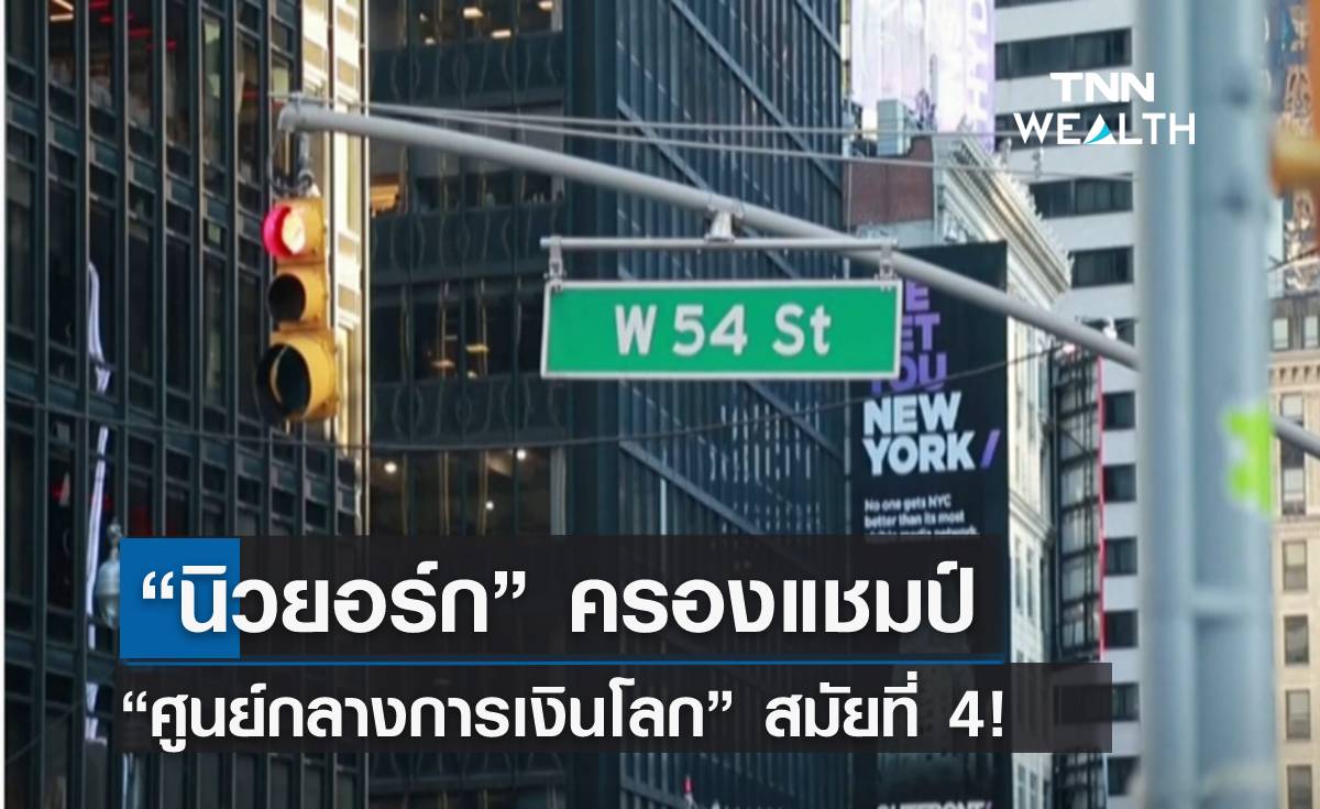 “นิวยอร์ก” ครองแชมป์ “ศูนย์กลางการเงินโลก” สมัยที่ 4!