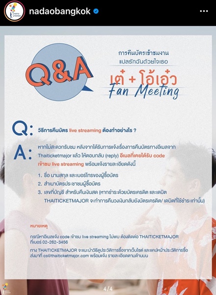 นาดาว บางกอก ประกาศคืนบัตร แปลรักฉันด้วยใจเธอ เต๋ + โอ้เอ๋ว Fan Meeting