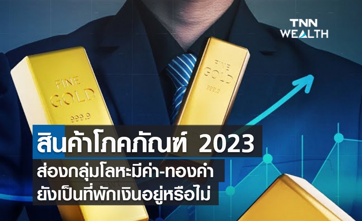 (คลิป) สินค้าโภคภัณฑ์ 2023 ส่องกลุ่มโลหะมีค่า-ทองคำ ยังเป็นที่พักเงินอยู่หรือไม่