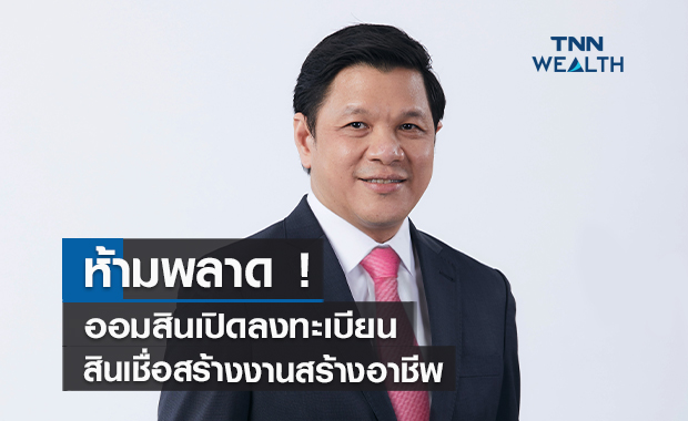 ห้ามพลาด !ออมสินเปิดลงทะเบียนสินเชื่อสร้างงานสร้างอาชีพสูงสุดรายละไม่เกิน 3แสน
