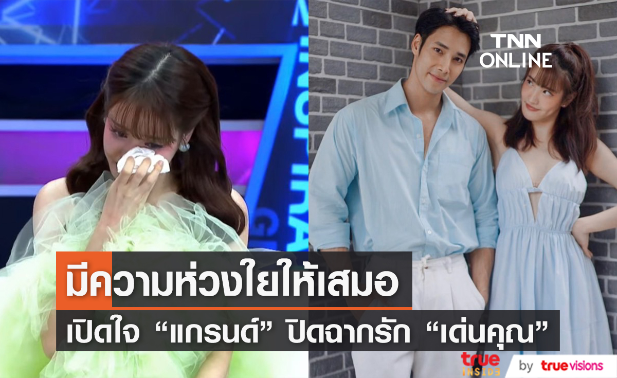 "แกรนด์ กรณ์ภัสสร" เปิดใจเคล้าน้ำตา หลังเลิก "เด่นคุณ" ยืนยันจากกันด้วยดี 