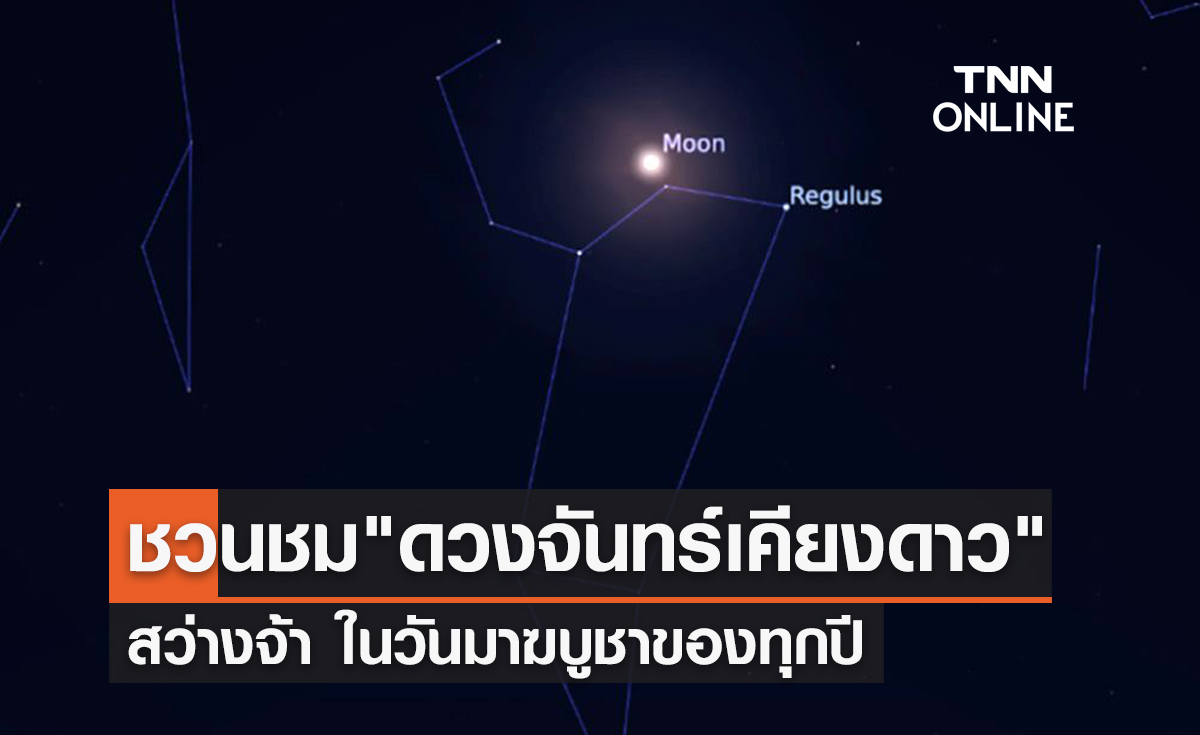 วันมาฆบูชา 2565 สดร.ชวนชม "ดวงจันทร์เต็มดวง" เคียงข้าง "ดาวเรกูลัส"