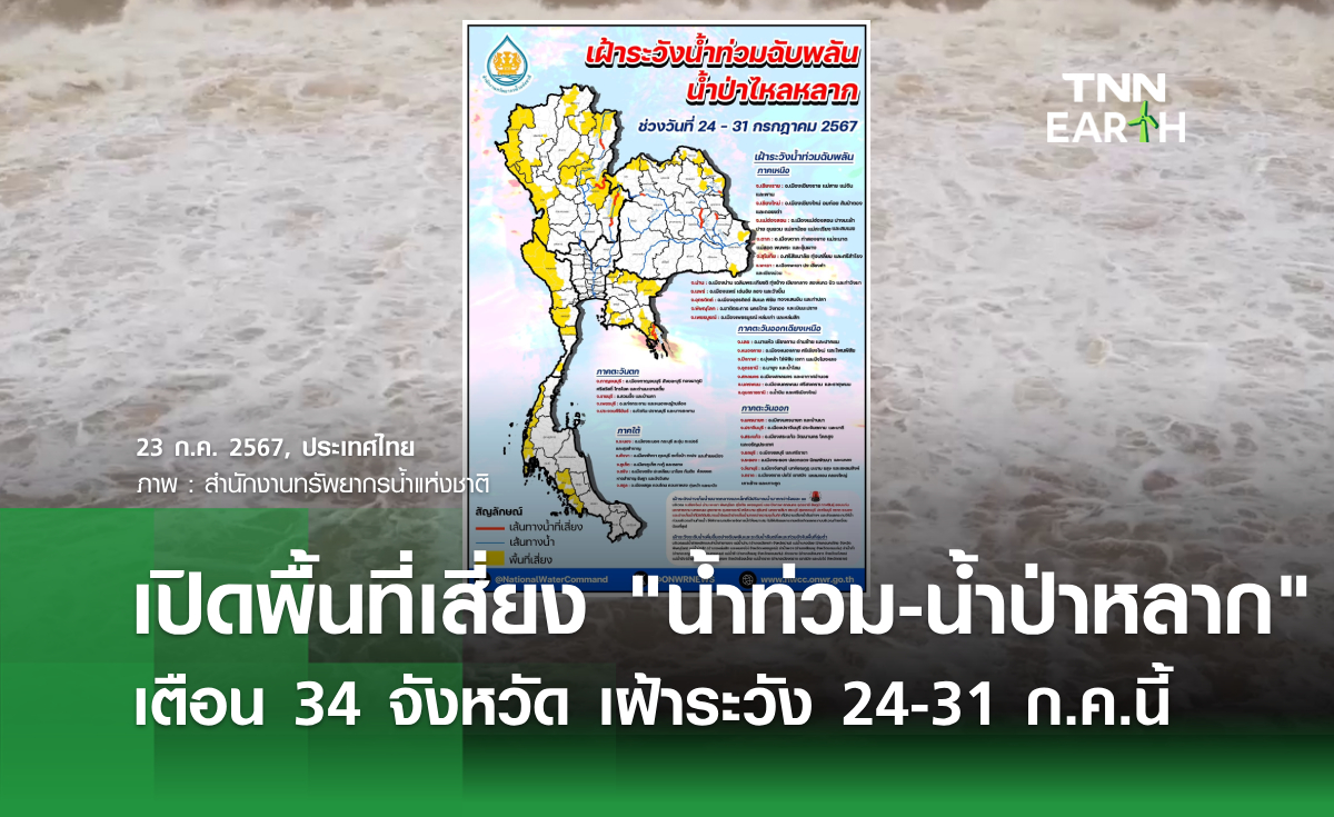 เปิดพื้นที่เสี่ยง “น้ำท่วม-น้ำป่าหลาก” เตือน 34 จังหวัด เฝ้าระวัง 24-31 ก.ค.นี้