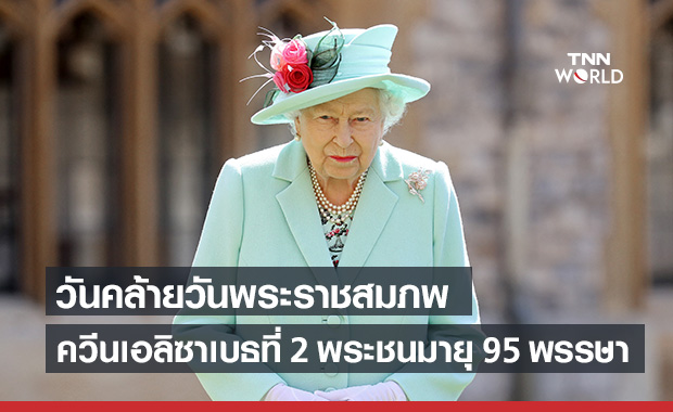 วันคล้ายวันพระราชสมภพ "ควีนเอลิซาเบธที่ 2" พระชนมายุครบ 95 พรรษา