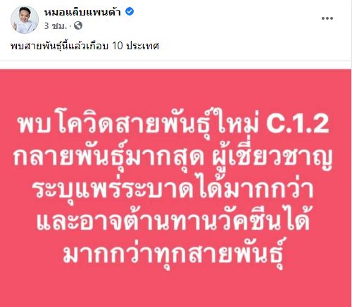 พบโควิดสายพันธุ์ใหม่ C.1.2 หมอจุฬาเตือนอย่าวางใจแม้ยังไม่เข้ามา!