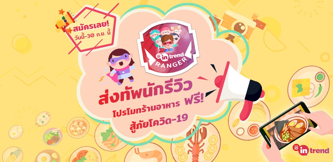 TrueID ส่งทัพนักรีวิวช่วยเหลือร้านอาหาร  รีวิวฟรี! ฝ่าโควิดภายใต้โครงการ In-Trend Ranger 