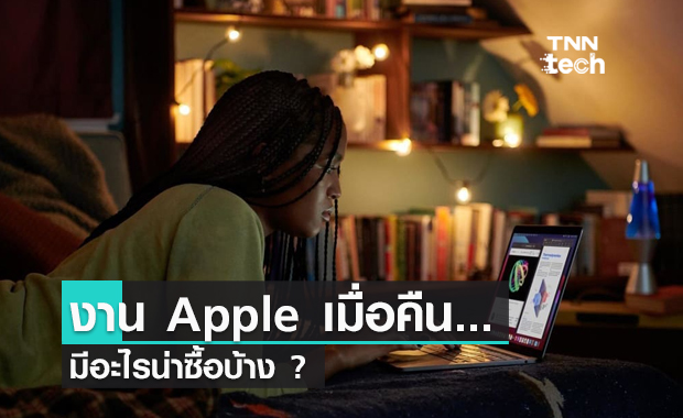 สรุปของดีงาน Apple Event : "Unleashed" มีอะไรน่าซื้อบ้าง ? 