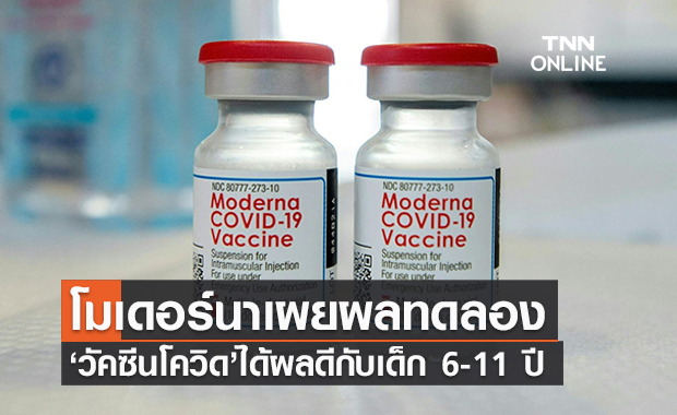 โมเดอร์นาเผยผลทดลองใหม่ ‘วัคซีนโควิด’ได้ผลดีกับเด็ก 6-11 ปี