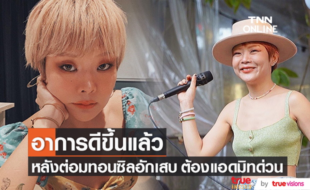 "ลุลา" เผยต่อมทอนซิลอักเสบดีขึ้น แต่ด้านเสียงยังไม่กลับมา 100 เปอร์เซ็นต์