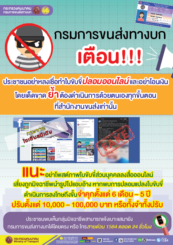 เตือน! อย่าหลงเชื่อทำ ใบขับขี่ปลอม ออนไลน์-อย่าโอนเงินโดยเด็ดขาด เตือน! อย่าหลงเชื่อทำ ใบขับขี่ปลอม ออนไลน์-อย่าโอนเงินโดยเด็ดขาด