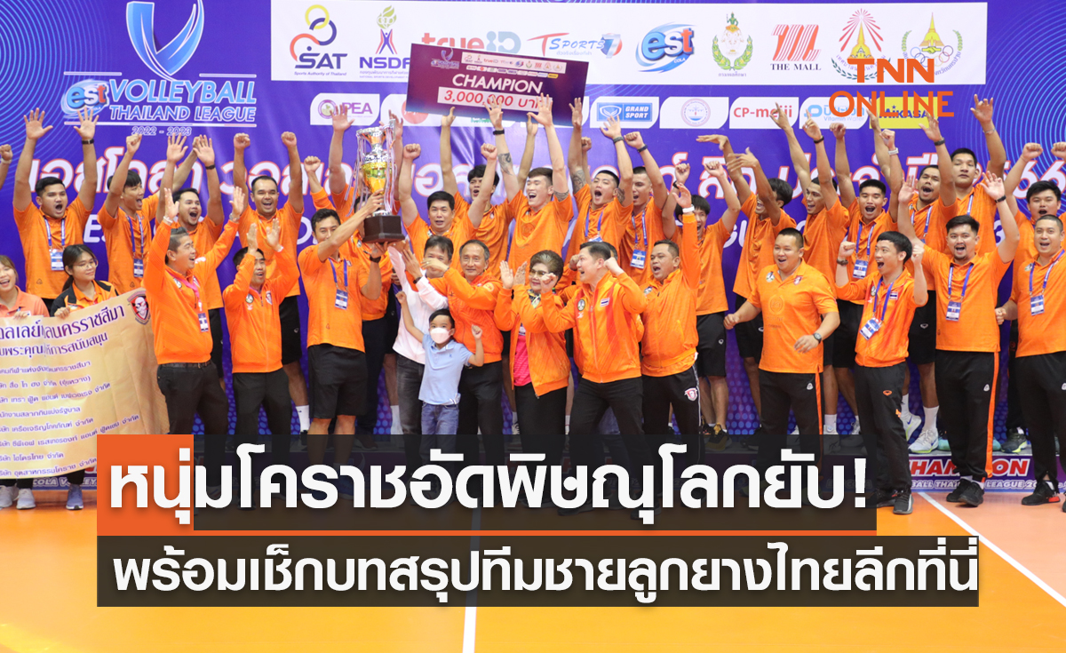 'นครราชสีมา' ไล่ทุบ 'พิษณุโลก' ซิวแชมป์วอลเลย์บอลไทยแลนด์ลีก 2023 ทีมชาย