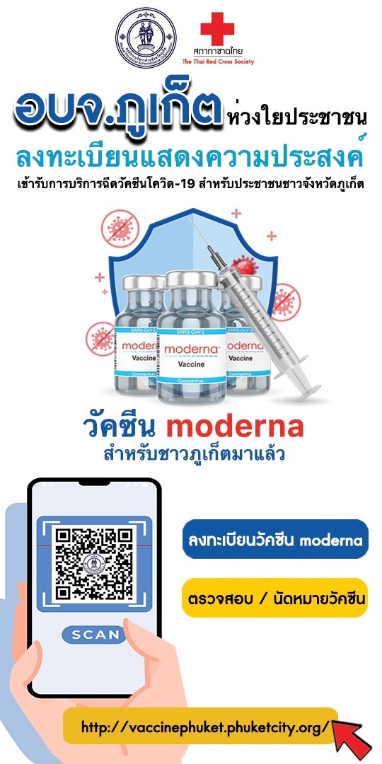 เช็กเลย! ภูเก็ต เปิดลงทะเบียนฉีดวัคซีนโมเดอร์นา ให้5กลุ่มเป้าหมาย เช็กเลย! ภูเก็ต เปิดลงทะเบียนฉีดวัคซีนโมเดอร์นา ให้5กลุ่มเป้าหมาย