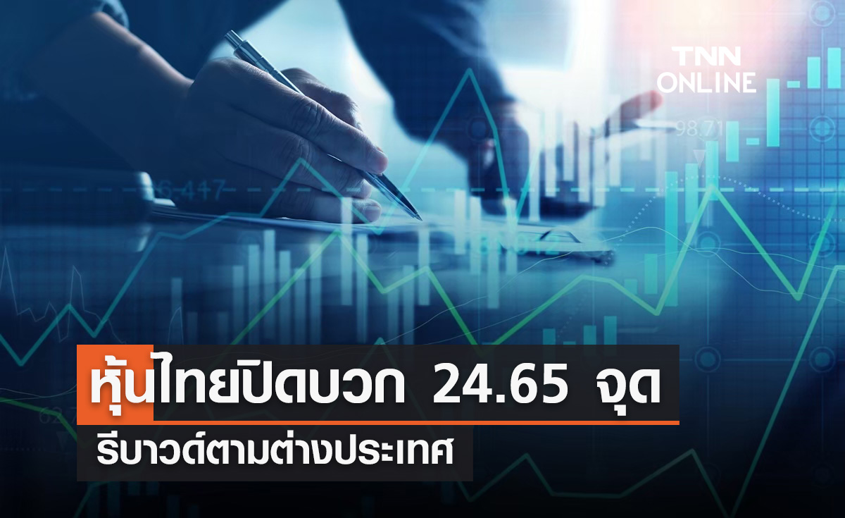 หุ้นไทยวันนี้ 24 มกราคม 2567 ปิด 24.65 จุด รีบาวด์ตามต่างประเทศ