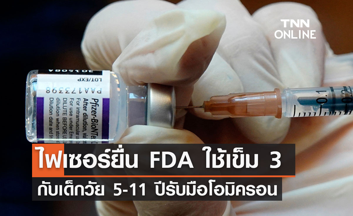 ไฟเซอร์ยื่น FDA อนุมัติใช้เข็ม 3 เด็กอายุ 5-11 ปี
