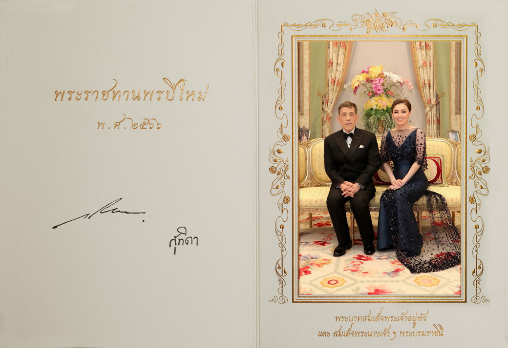 ในหลวง-พระราชินี พระราชทานพร เนื่องในโอกาส ปีใหม่ 2566 ในหลวง-พระราชินี พระราชทานพร เนื่องในโอกาส ปีใหม่ 2566