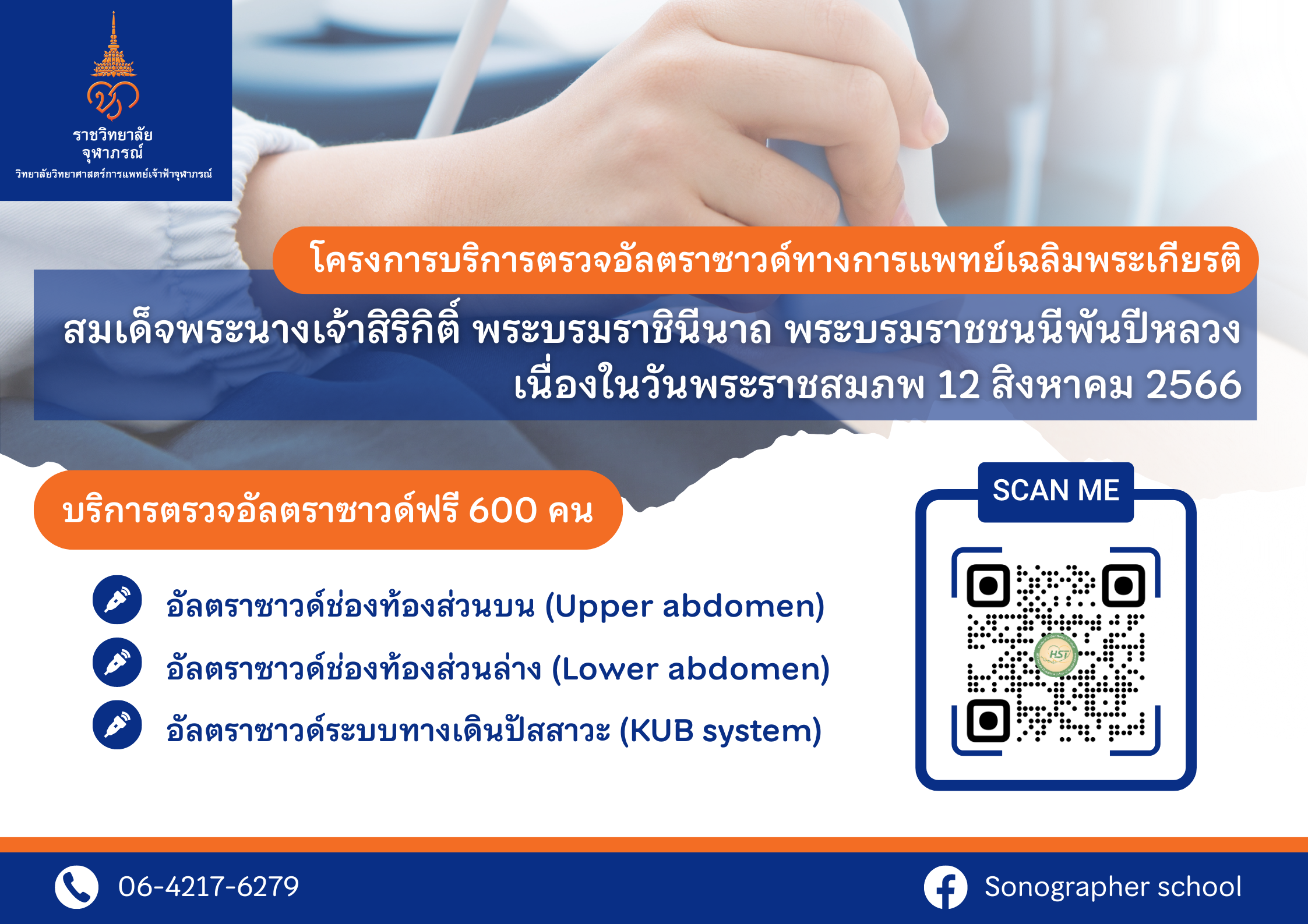 ตรวจอัลตร้าซาวด์ช่องท้อง ทางเดินปัสสาวะ ไม่มีค่าใช้จ่าย เช็กรายละเอียดที่นี่ 