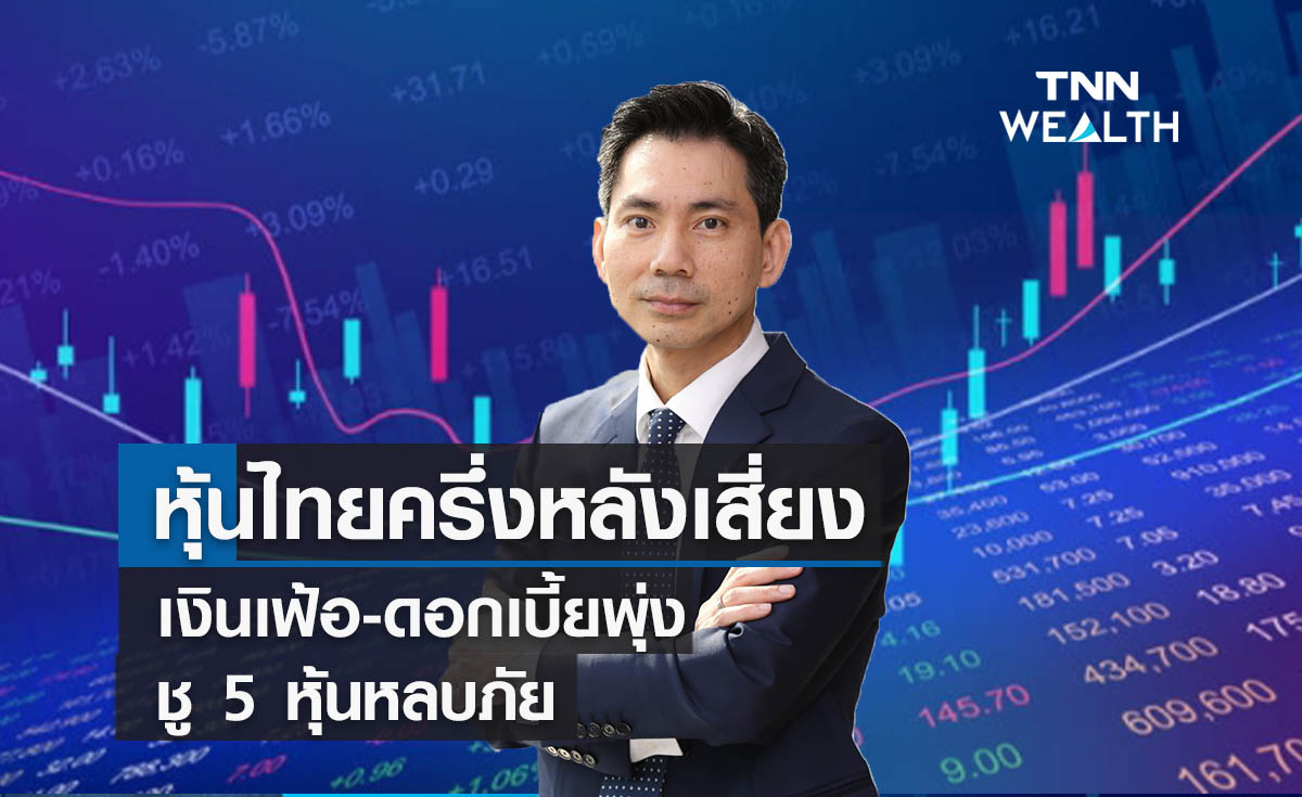 หุ้นไทยครึ่งหลังเสี่ยงเงินเฟ้อ-ดอกเบี้ยพุ่ง ชู 5 หุ้นหลบภัย