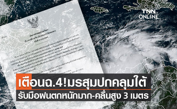 เตือนฉ.4 มรสุมกำลังแรงปกคลุมภาคใต้รับมือฝนตกหนัก-คลื่นสูง 3 ม.