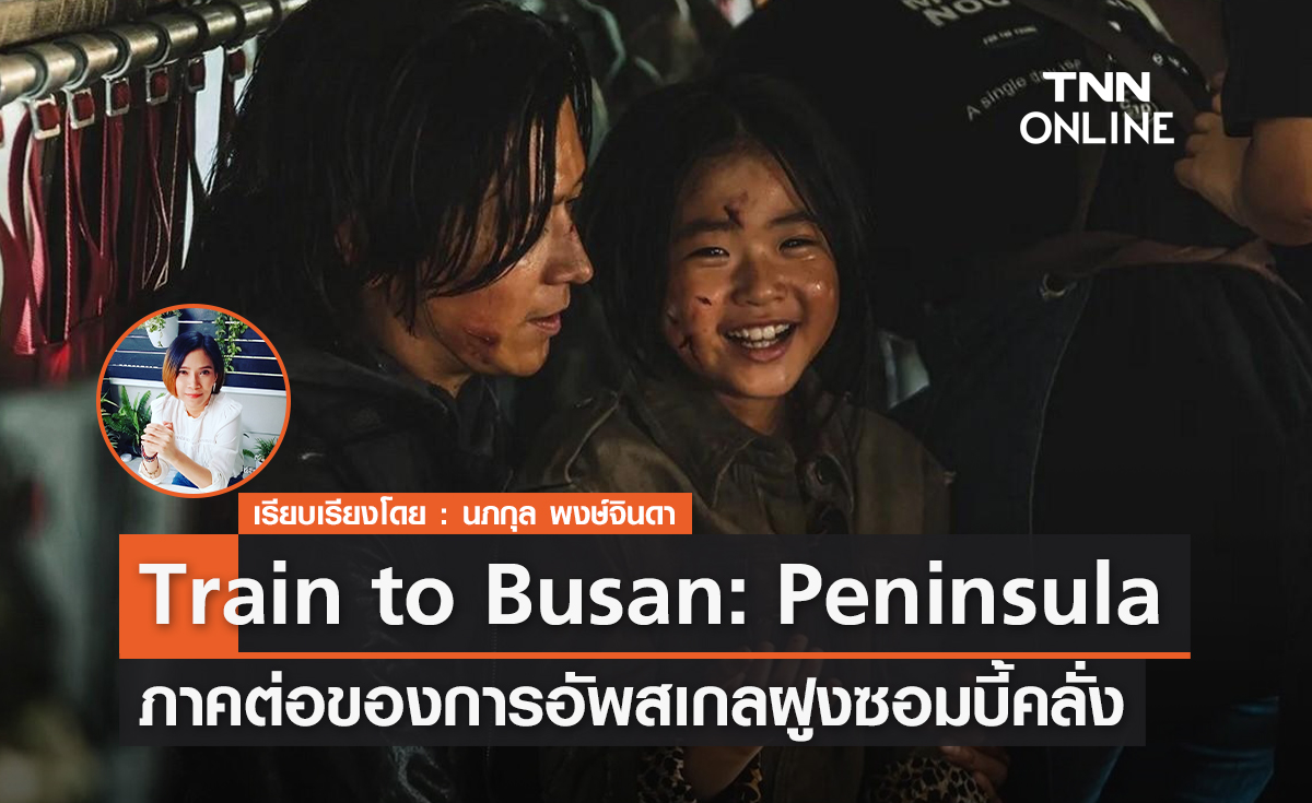 ภาคต่อของการอัพสเกลฝูงซอมบี้คลั่ง Train to Busan: Peninsula