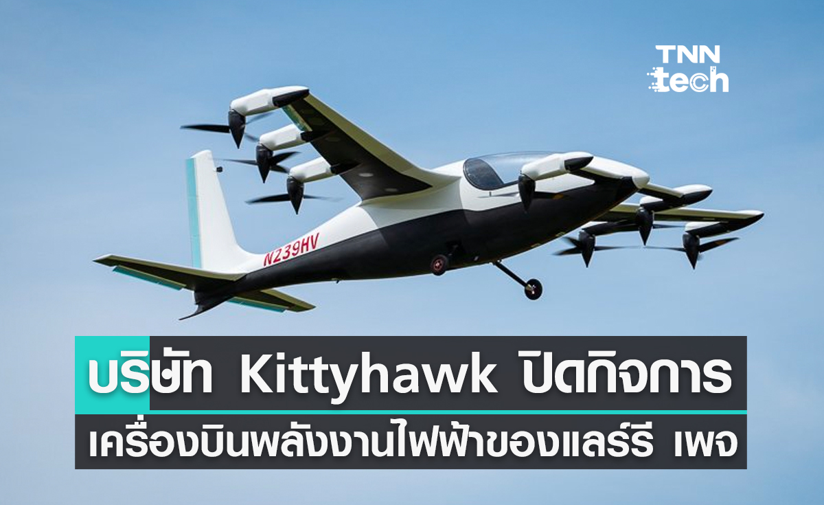 Kittyhawk บริษัทเครื่องบินพลังงานไฟฟ้าของแลร์รี เพจ ปิดกิจการ