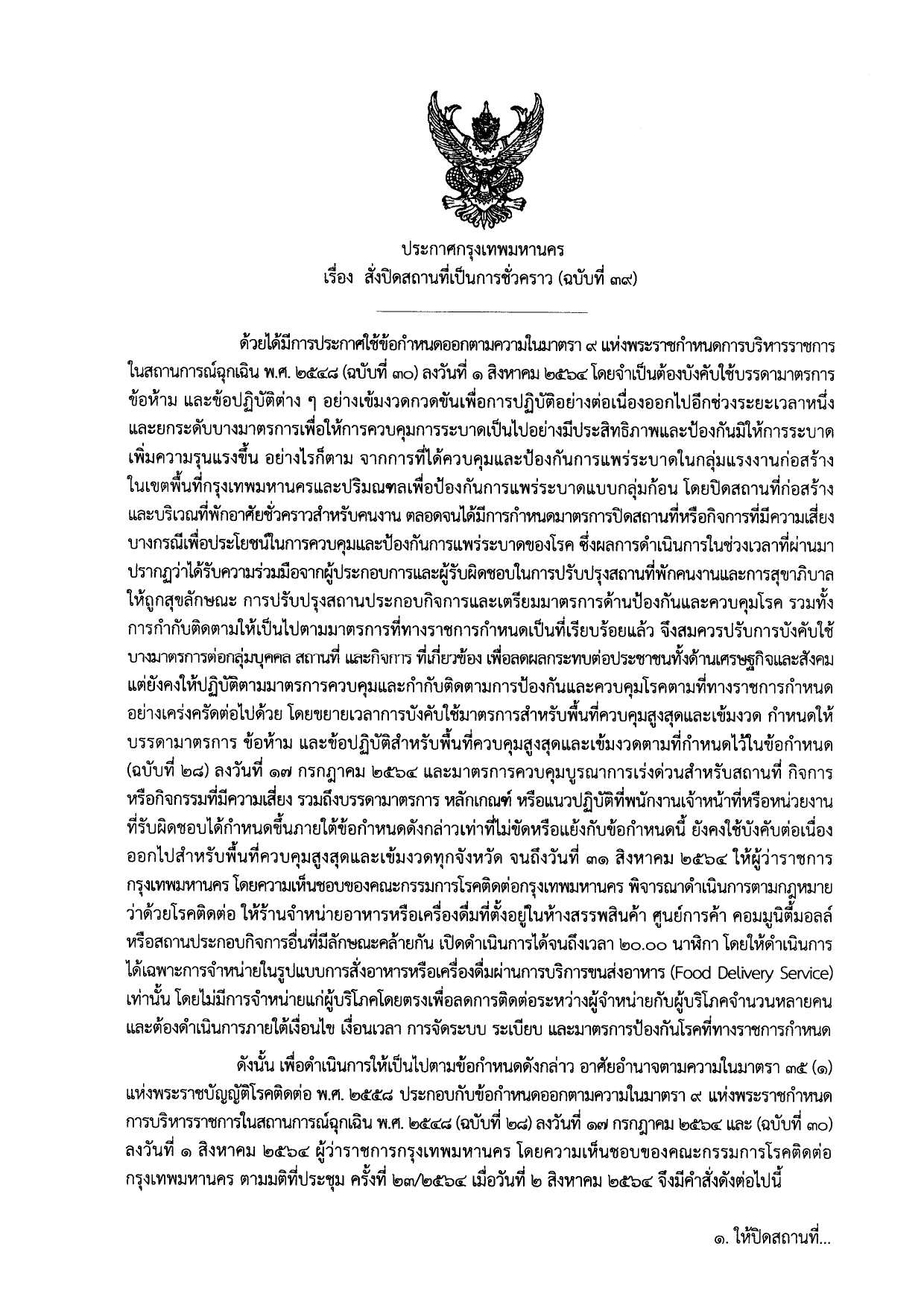 กทม.ออกประกาศ สั่งปิดสถานที่เป็นการชั่วคราว 