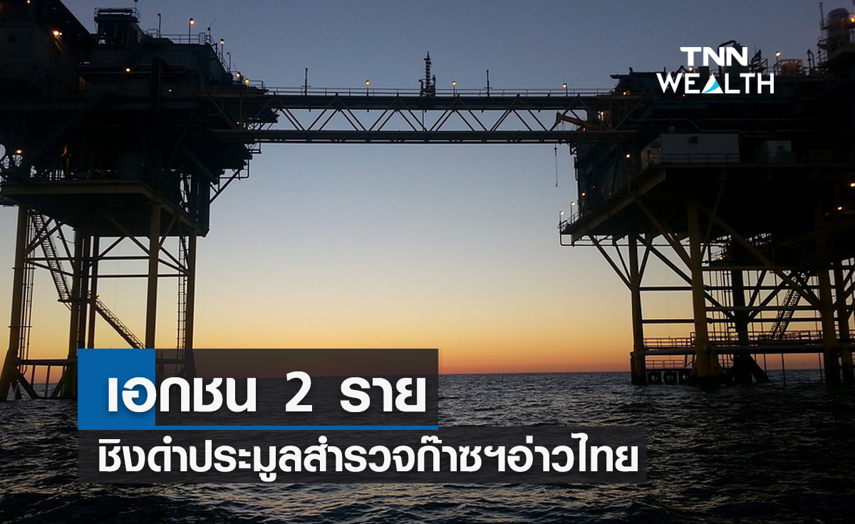 เอกชน 2 รายยื่นชิงดำประมูลสำรวจก๊าซฯอ่าวไทย 3 แปลง