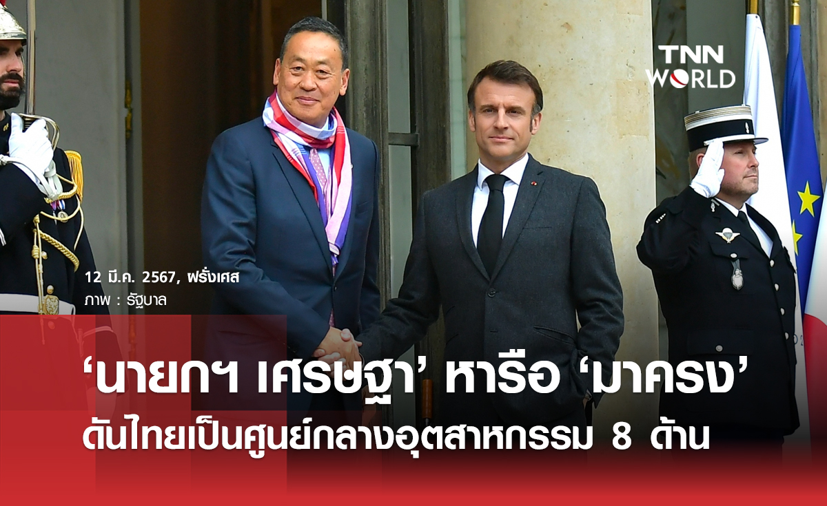 ‘นายกฯ เศรษฐา’ หารือ ‘มาครง’ ชวนฝรั่งเศสร่วมดันไทยเป็นศูนย์กลางอุตสาหกรรม 8 ด้าน 