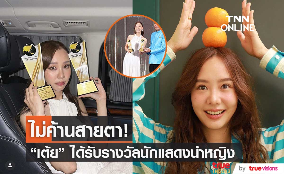 สุดปัง "เต้ย จรินทร์พร" คว้ารางวัลนักแสดงนำหญิงยอดเยี่ยม "global star media awards"