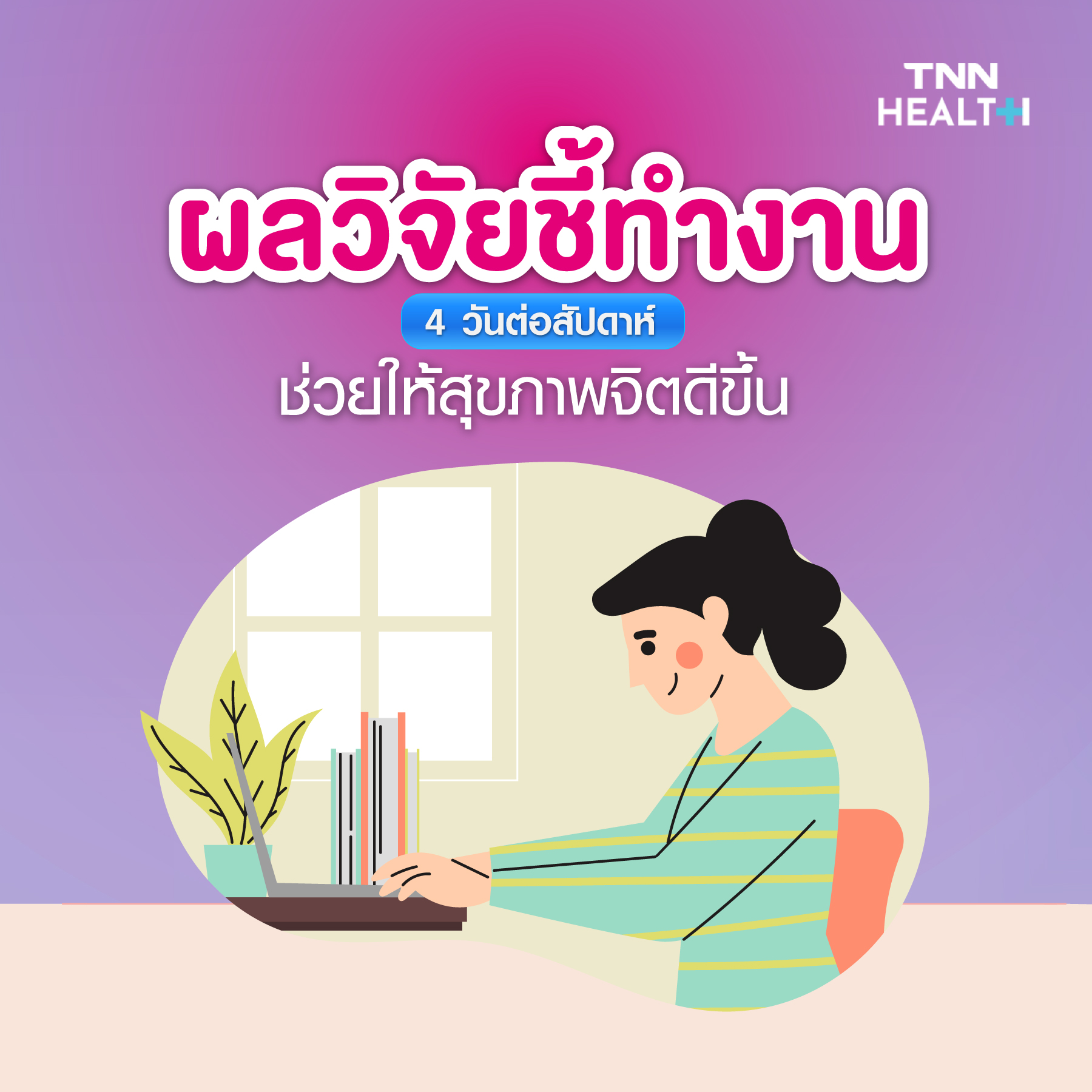ถอดรหัสสุขภาพจิตปี2022 ปรับตัวเข้าสู่ยุคใหม่ ถอดรหัสสุขภาพจิตปี2022 ปรับตัวเข้าสู่ยุคใหม่
