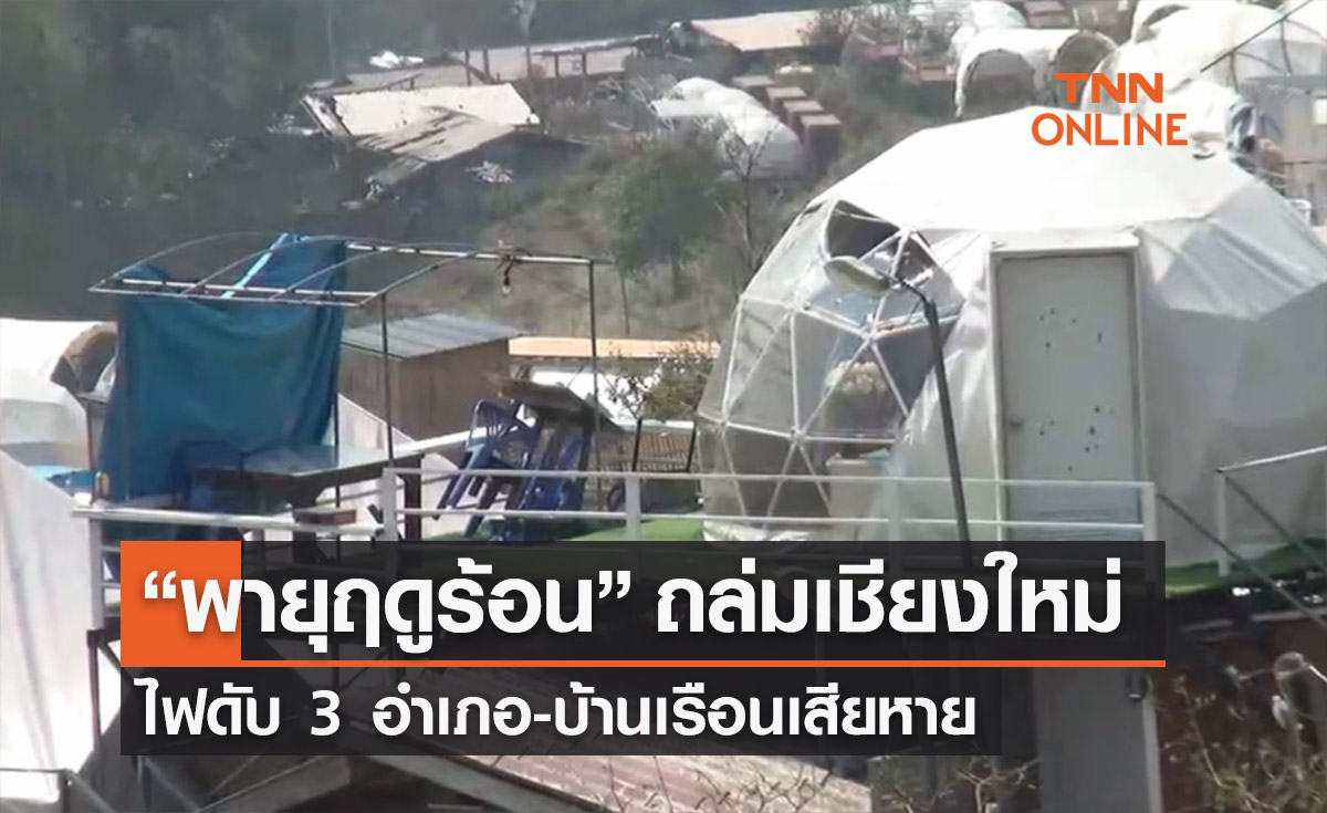 “พายุฤดูร้อน” ถล่มเชียงใหม่ไฟดับ 3 อำเภอ-บ้านเรือนเสียหาย