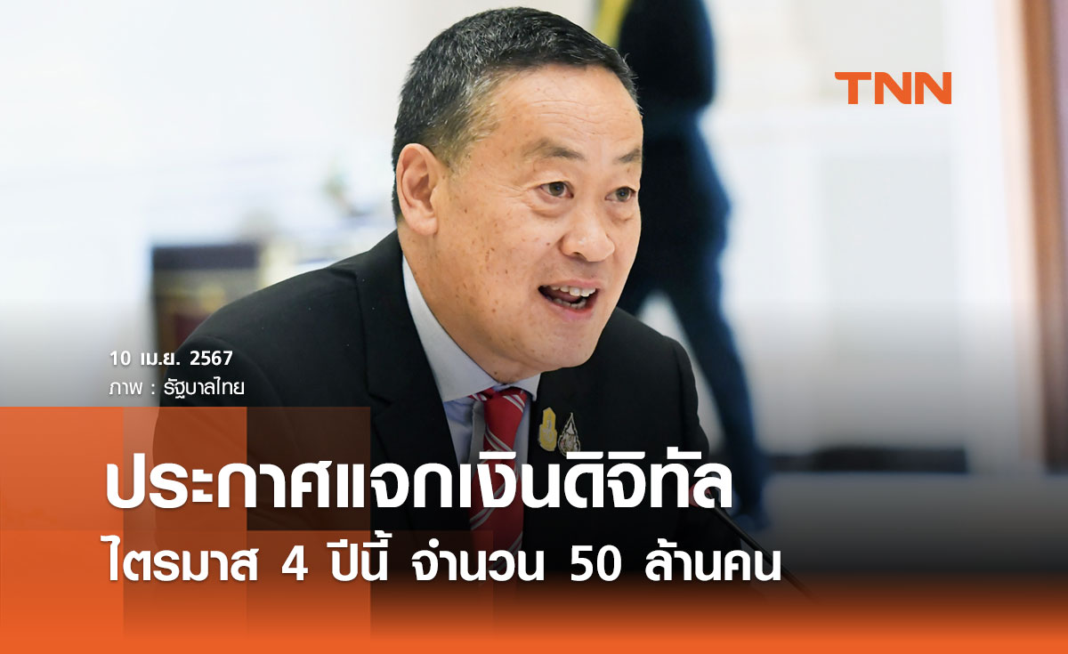 นายกฯ ประกาศแจกเงินดิจิทัล ไตรมาส 4 ปีนี้ ครอบคลุมประชาชนได้รับสิทธิ 50 ล้านคน