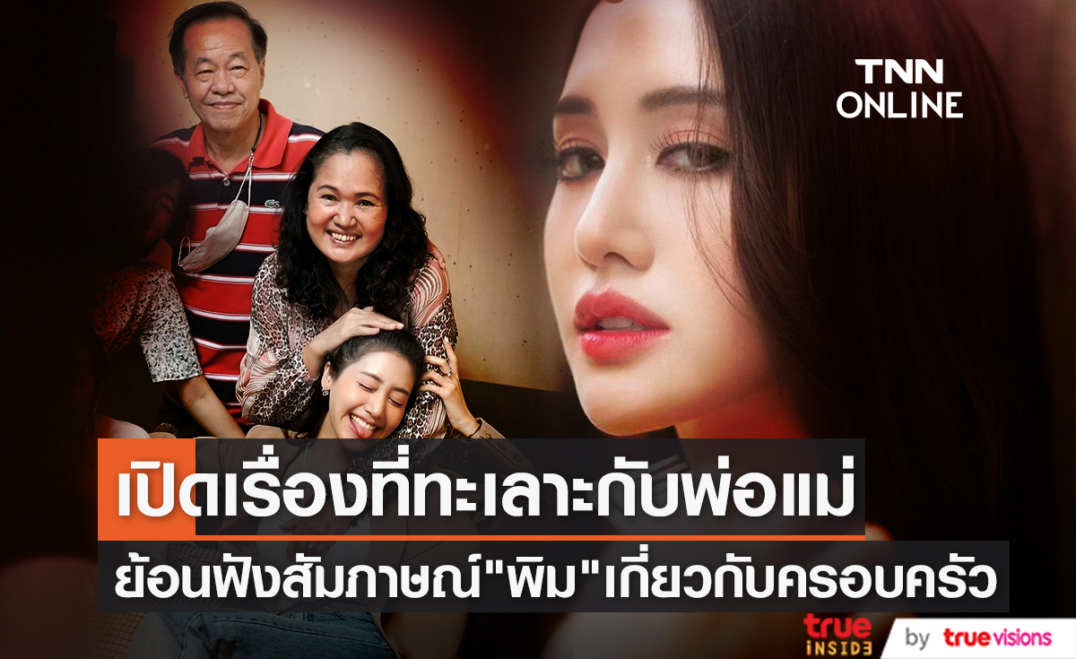 ย้อนฟังสัมภาษณ์ พิม พิมประภา ไม่มีครอบครัวไหนที่ไม่เคยทะเลาะกัน