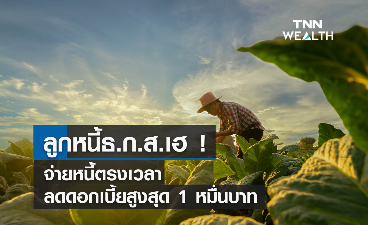 ลูกหนี้ธ.ก.ส.เฮ! จ่ายหนี้ตรงเวลาลดดอกเบี้ยสูงสุดไม่เกิน 1 หมื่นบาท