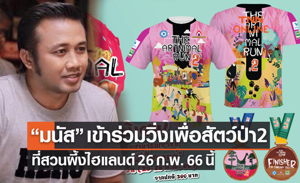 'มนัส บุญจำนงค์' ลุยงานวิ่ง 'ดิ อาร์ทนิมอล รัน 2' พร้อมชวนทุกคนเข้าร่วมโครงการ